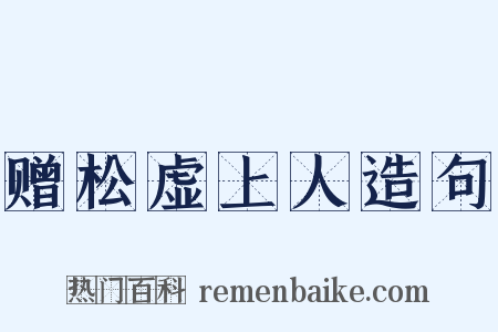 赠松虚上人造句是什么意思的图片